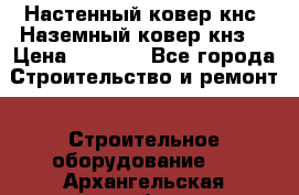 Настенный ковер кнс. Наземный ковер кнз. › Цена ­ 4 500 - Все города Строительство и ремонт » Строительное оборудование   . Архангельская обл.,Коряжма г.